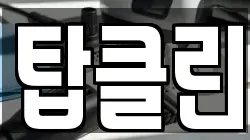 탑클린