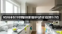 서산시유품정리가정생활이사폐기물사무실쓰레기집대형가구가전