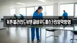커튼블라인드커텐콤비우드롤스크린암막방염