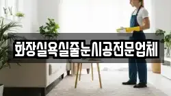 충남 서산시 팔봉면 청소,입주청소,사무실청소,에어컨청소,특수청소,상가청소,거주청소,유품정리