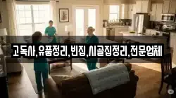 고독사,유품정리,빈집,시골집정리,전문업체