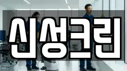 신성크린