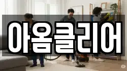 아옴클리어