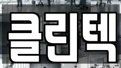 충남 서산시 해미면 청소,입주청소,사무실청소,에어컨청소,특수청소,상가청소,거주청소,유품정리