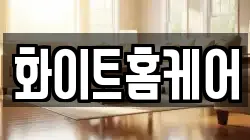 화이트홈케어