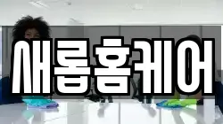 새롭홈케어