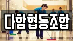 다함협동조합
