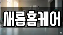 새롭홈케어