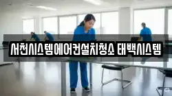 충남 서천군 마산면 청소,입주청소,사무실청소,에어컨청소,특수청소,상가청소,거주청소,유품정리