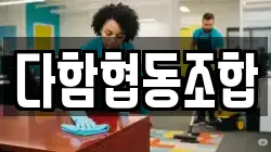 다함협동조합