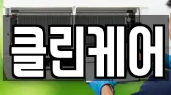 클린케어