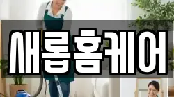 새롭홈케어