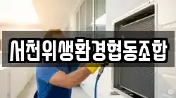 서천위생환경협동조합