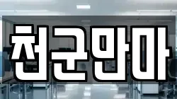 천군만마