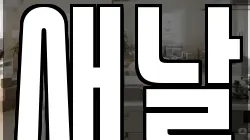 새날