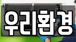 우리환경