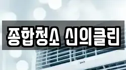 종합청소 신의클린