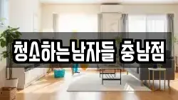 청소하는남자들 충남점