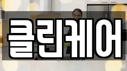 충남 서천군 장항읍 청소,입주청소,사무실청소,에어컨청소,특수청소,상가청소,거주청소,유품정리