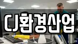 CJ환경산업