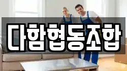 다함협동조합