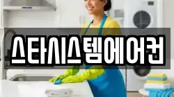 스타시스템에어컨