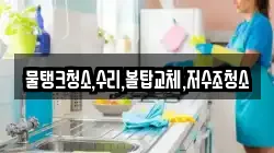 충남 서천군 판교면 청소,입주청소,사무실청소,에어컨청소,특수청소,상가청소,거주청소,유품정리