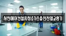 서천에어컨설치청소가스충전전열교환기