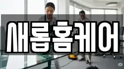 새롭홈케어