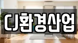 CJ환경산업