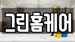 그린홈케어