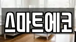 스마트에코