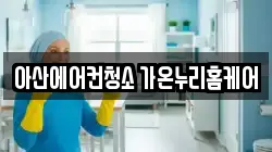 충남 아산시 권곡동 청소,입주청소,사무실청소,에어컨청소,특수청소,상가청소,거주청소,유품정리