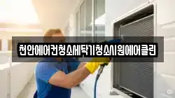 천안에어컨청소세탁기청소시원에어클린