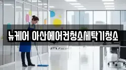 뉴케어 아산에어컨청소세탁기청소