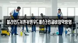 블라인드커튼커텐우드롤스크린콤비암막방염