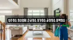 충남 아산시 남동 청소,입주청소,사무실청소,에어컨청소,특수청소,상가청소,거주청소,유품정리