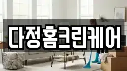 다정홈크린케어