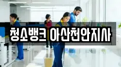 청소뱅크 아산천안지사