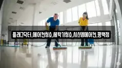 플래그닥터,에어컨청소,세탁기청소,시스템에어컨,평택점