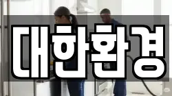 대한환경