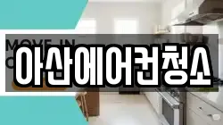아산에어컨청소