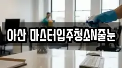 아산 마스터입주청소N줄눈