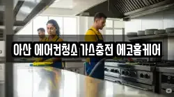 아산 에어컨청소 가스충전 에코홈케어