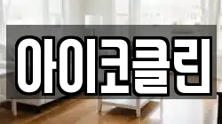 아이코클린