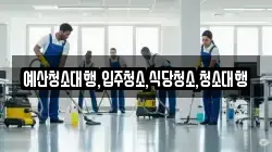예산청소대행,입주청소,식당청소,청소대행