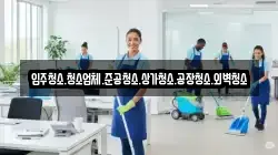 입주청소.청소업체.준공청소.상가청소.공장청소.외벽청소