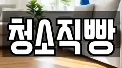 청소직빵