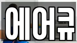 에어큐