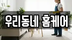 우리동네 홈케어